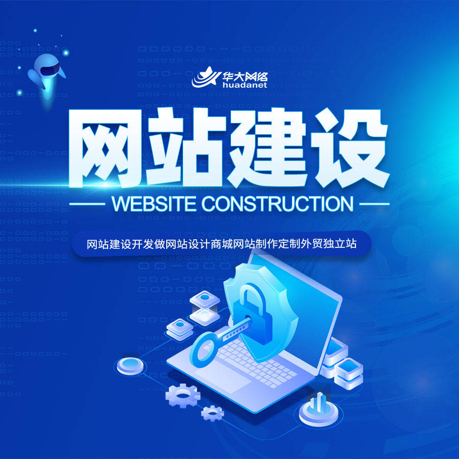 北京網(wǎng)站建設(shè)公司精選 為何華大網(wǎng)絡(luò)與九運(yùn)文化堪稱(chēng)最優(yōu)之選